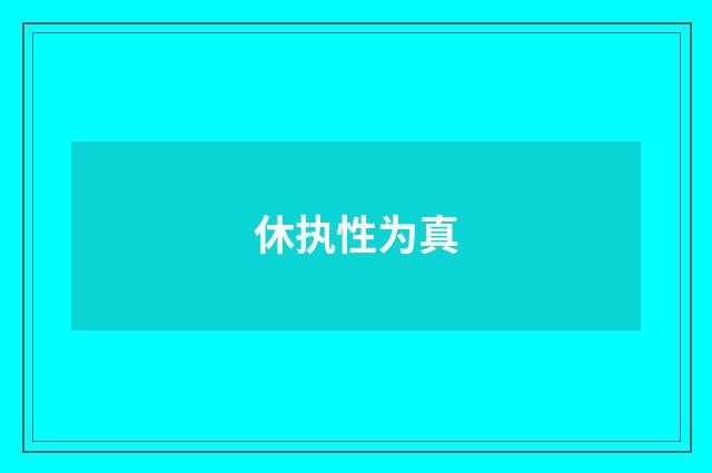 休执性为真