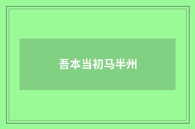 吾本当初马半州