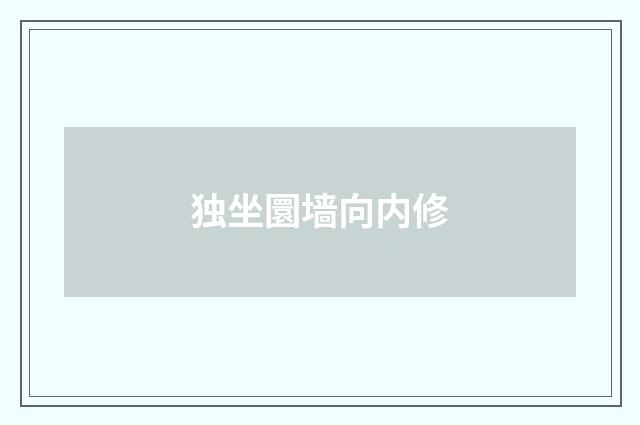 独坐圜墙向内修