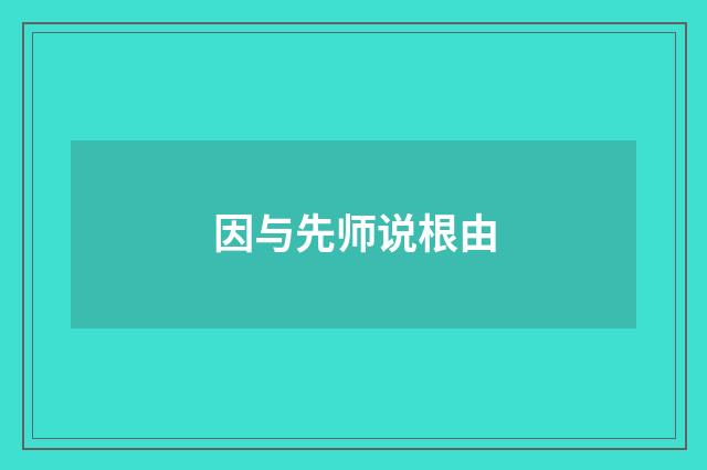 因与先师说根由