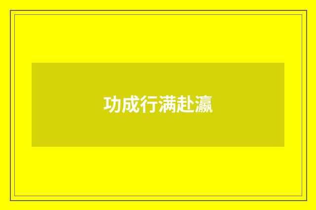功成行满赴瀛
