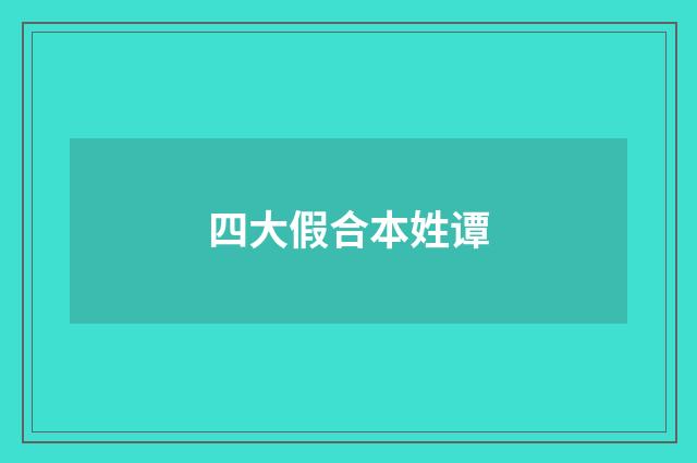 四大假合本姓谭