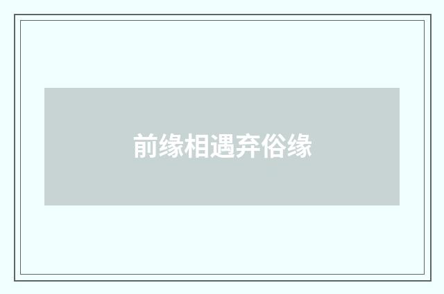 前缘相遇弃俗缘
