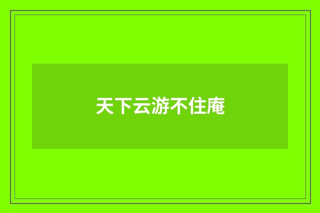天下云游不住庵