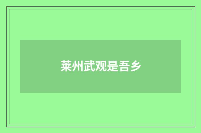 莱州武观是吾乡