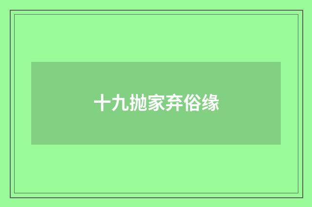 十九抛家弃俗缘