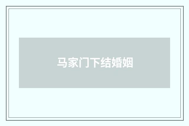 马家门下结婚姻