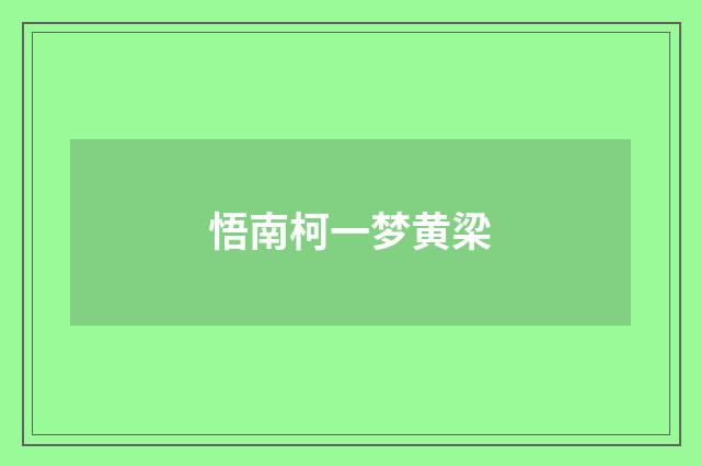 悟南柯一梦黄梁
