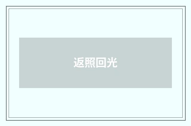 返照回光
