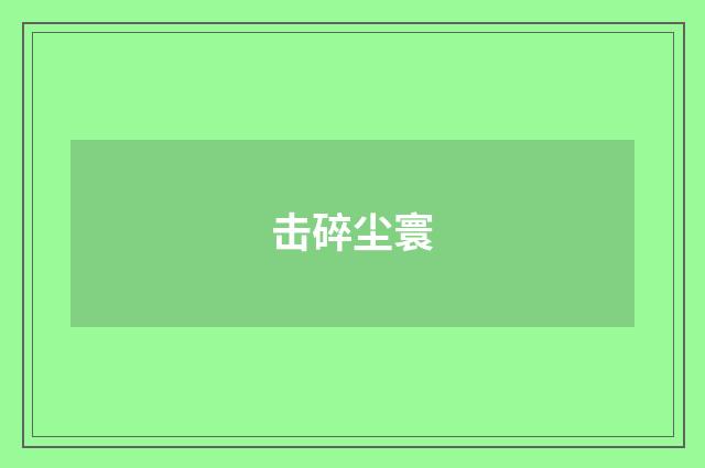 击碎尘寰