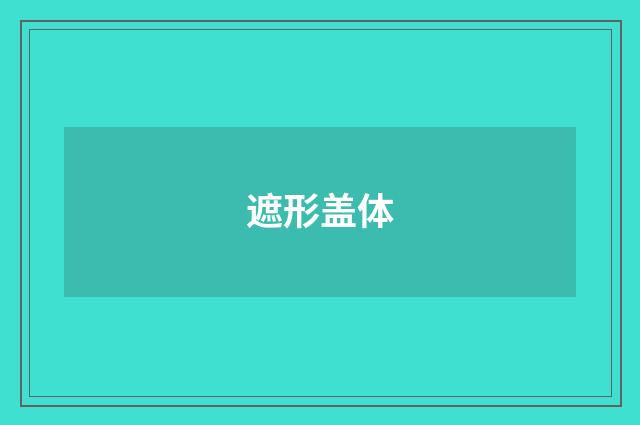 遮形盖体