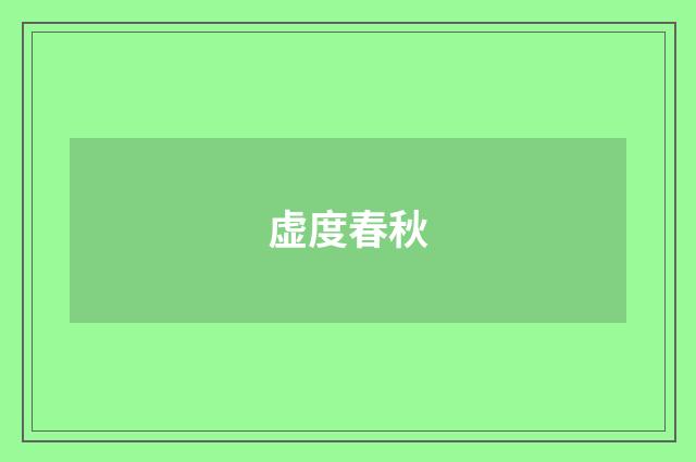 虚度春秋