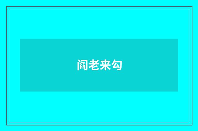 阎老来勾