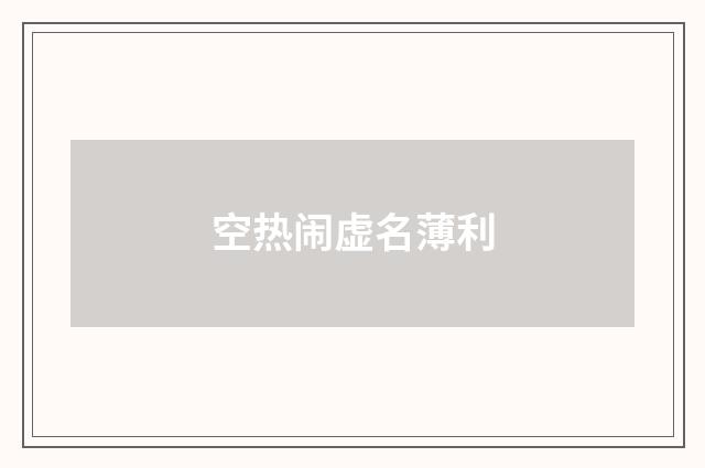 空热闹虚名薄利