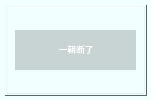 一朝断了