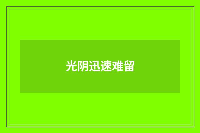 光阴迅速难留