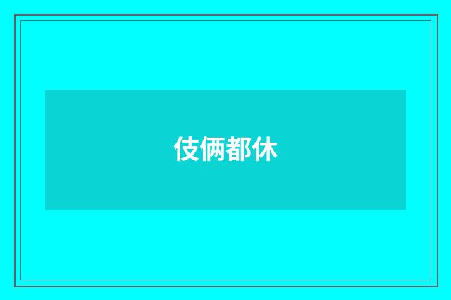 伎俩都休