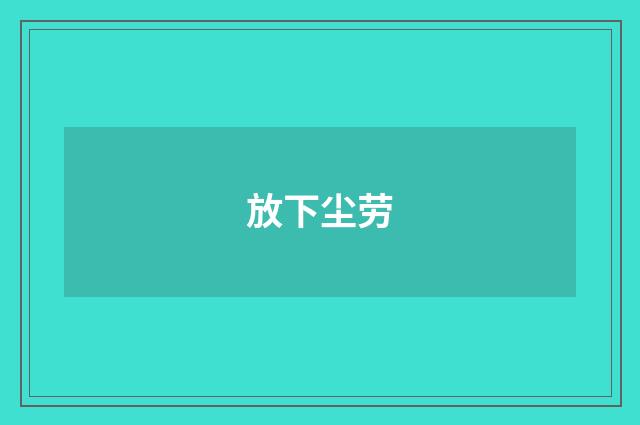放下尘劳