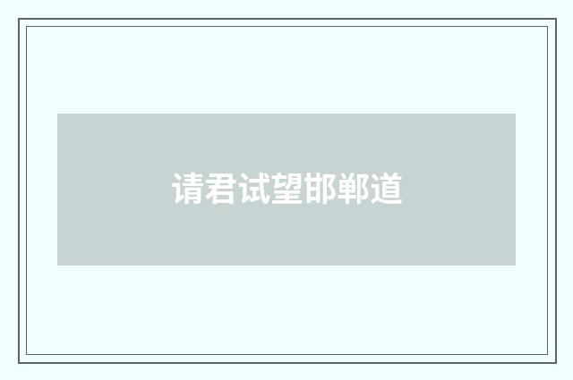 请君试望邯郸道