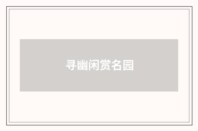寻幽闲赏名园