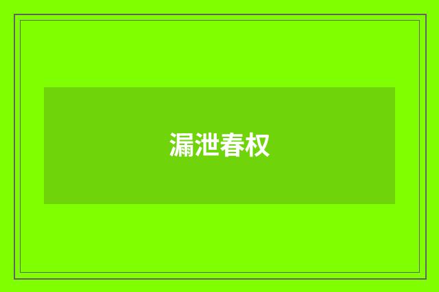漏泄春权