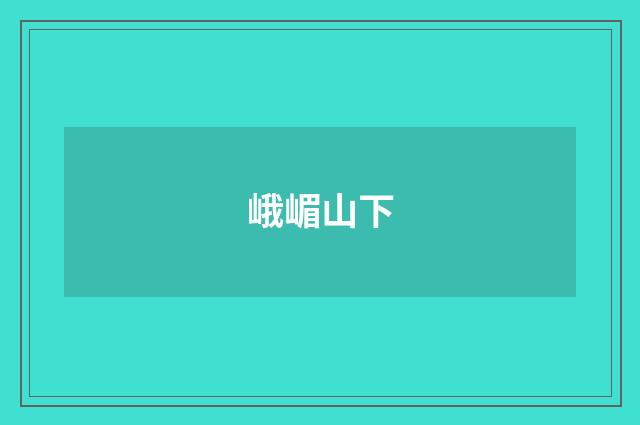 峨嵋山下