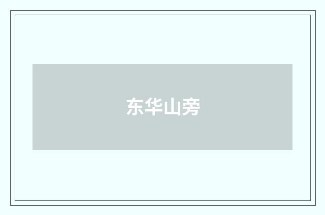 东华山旁
