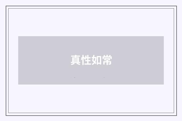 真性如常