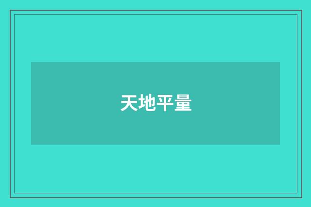 天地平量