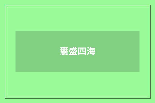 囊盛四海