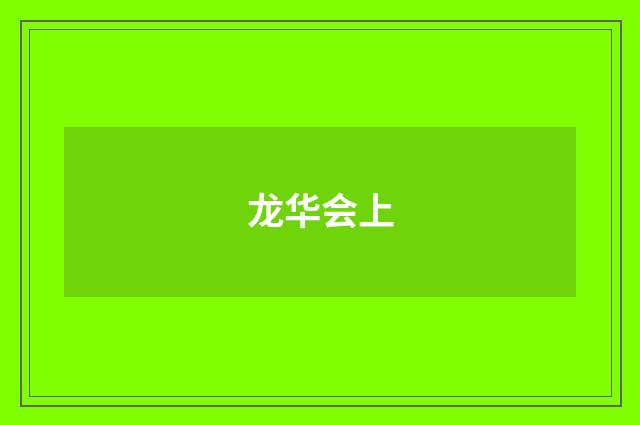 龙华会上