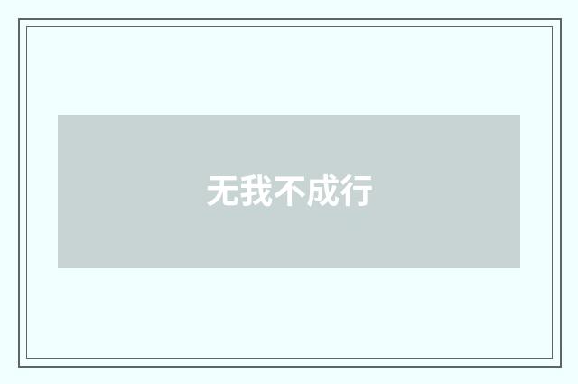 无我不成行