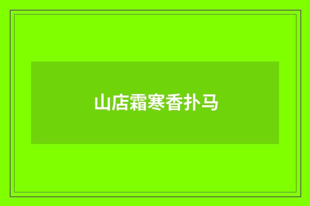 山店霜寒香扑马