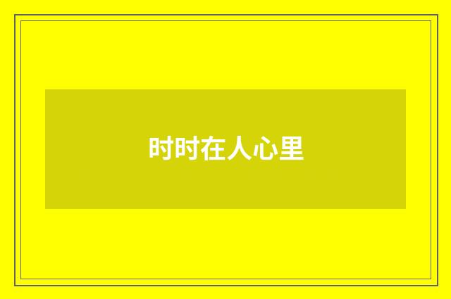 时时在人心里