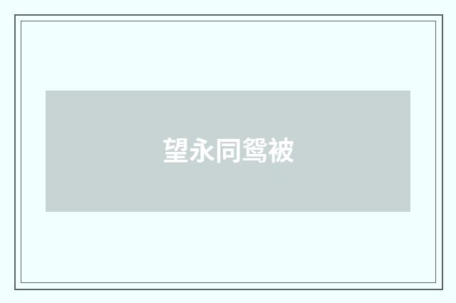 望永同鸳被
