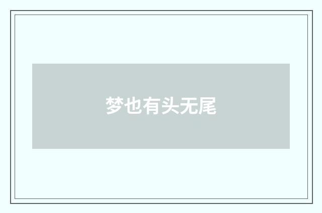 梦也有头无尾