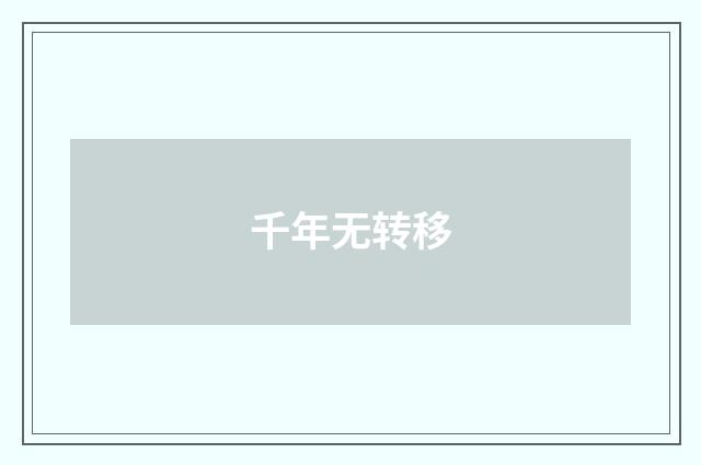 千年无转移