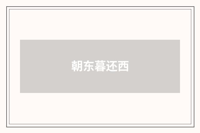 朝东暮还西