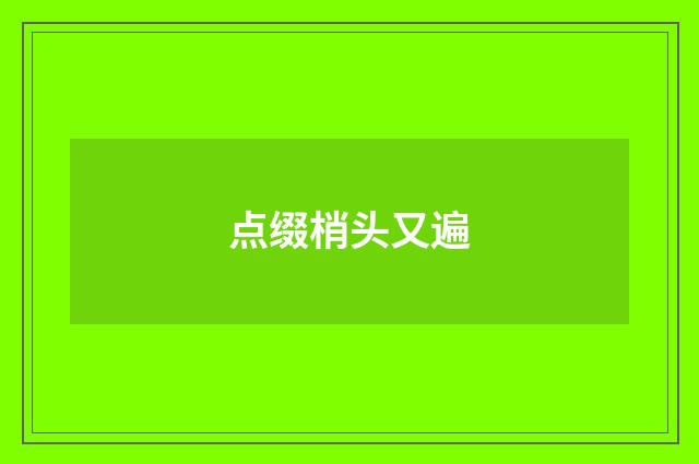 点缀梢头又遍