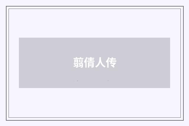 翦倩人传