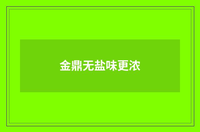 金鼎无盐味更浓