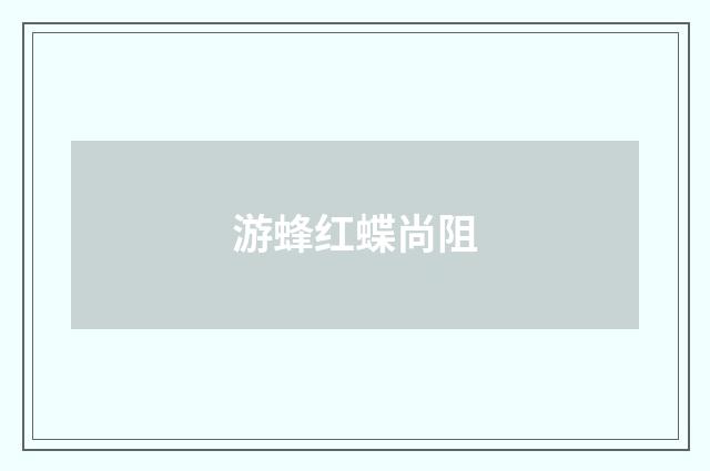 游蜂红蝶尚阻