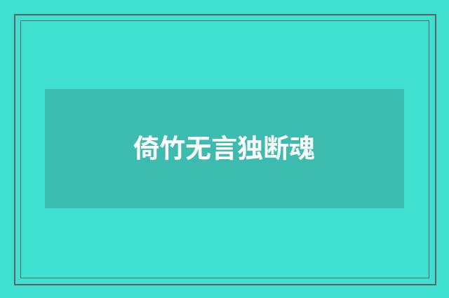 倚竹无言独断魂