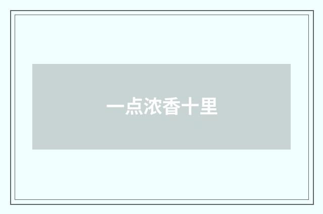 一点浓香十里