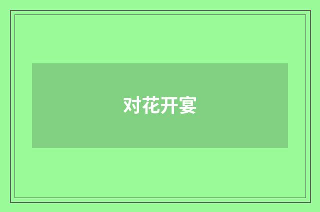 对花开宴