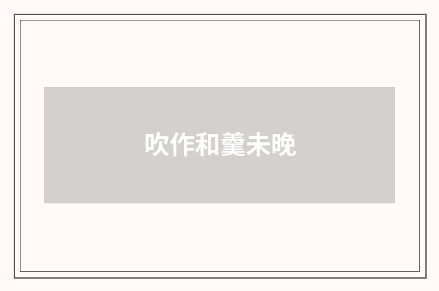 吹作和羹未晚