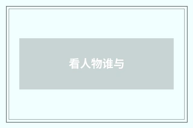 看人物谁与