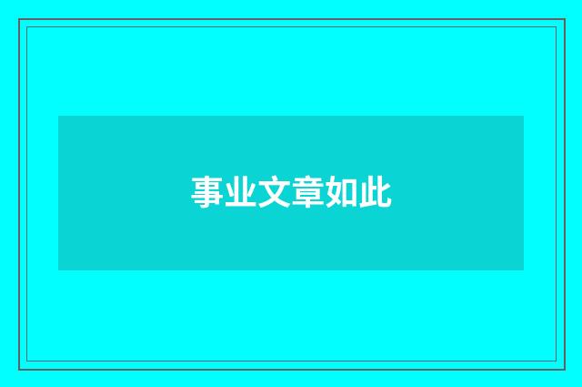事业文章如此