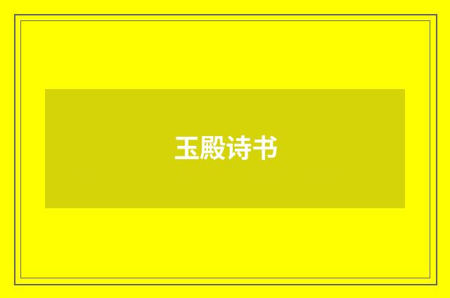 玉殿诗书