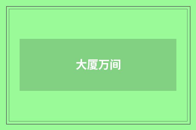 大厦万间